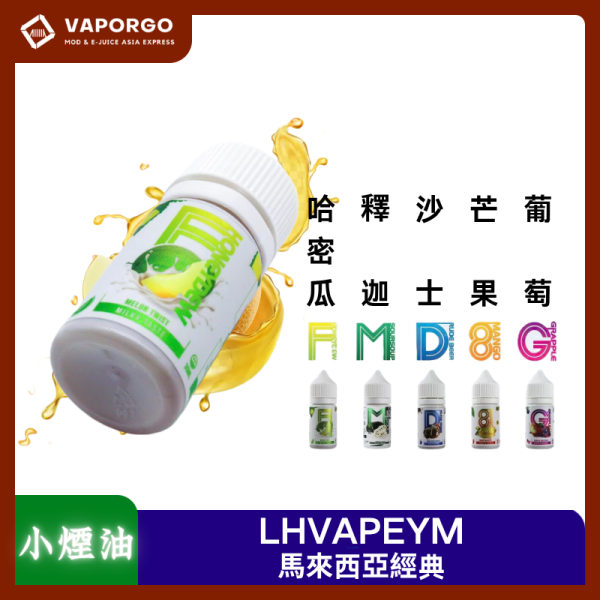 LHVAPEYM LH煙油馬來西亞品牌 30ml（35mg）-橘子 蘋果葡萄 牛奶糖 沙士 蜜瓜 釋迦荔枝 雪碧 藍莓 水蜜桃荔枝 酸梅 煙油｜30ml 35mg 電子煙煙油推薦 台灣