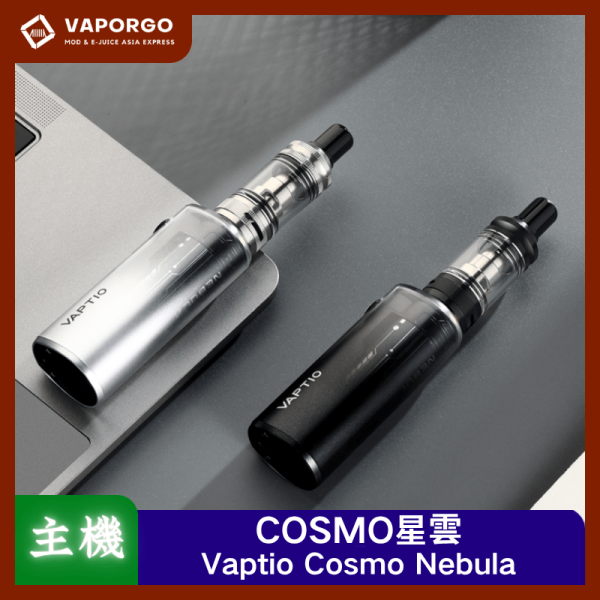 VAPTIO COSMO Nebula 星雲套組/成品芯 電子煙主機 電子煙主機推薦 台灣