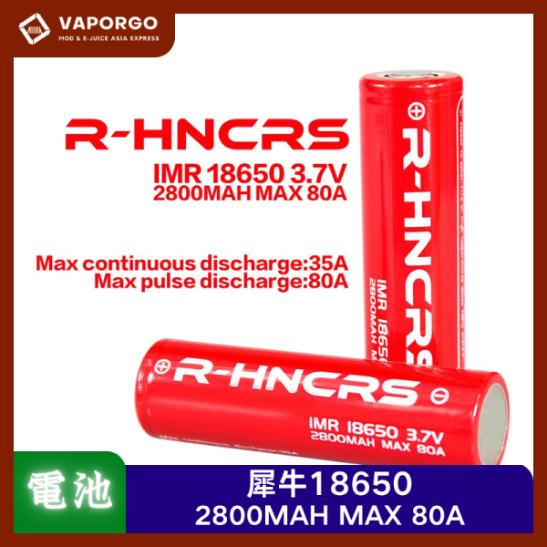 犀牛18650電池 R-HNCRS 犀牛 紅皮電池 18650 電子煙配件 台灣推薦