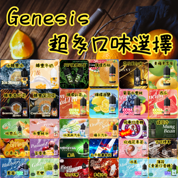 GENESIS 30ml（0mg/30mg） 蜂蜜系列 檸檬系列 水果系列 飲品系列 ~超多口味 煙油｜30ml 電子煙煙油推薦 台灣