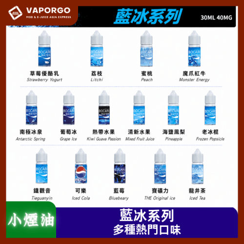 藍冰系列 30ml（40mg）-草莓優酸乳 荔枝 蜜桃 魔爪紅牛 藍莓 冰泉 葡萄 熱帶水果 清新水果 寶礦力 海鹽鳳梨 老冰棍 鐵觀音 可樂 龍井茶 煙油｜30ml 40mg 電子煙煙油推薦 台灣