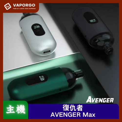 AVENGER MAX 復仇者 40W 小巧迷你 大小通用 多功能 可調功率 電子煙主機 電子煙主機推薦 台灣