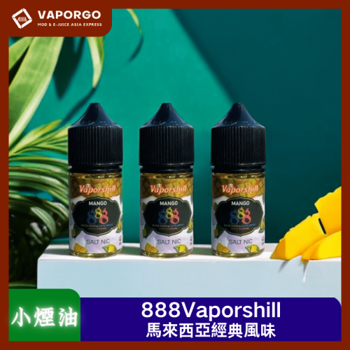 888Vaporshill 馬來西亞 888Vaporshill系列 原裝正品 V版 30ml（35mg）-芒果冰沙/葡萄/哈密瓜 煙油｜30ml 35mg 電子煙煙油推薦 台灣
