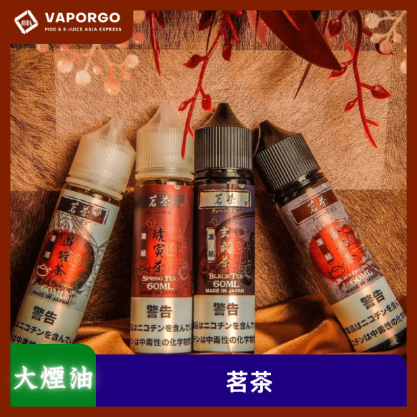 茗茶 60ml（0mg）-烏龍茶 烏龍紅茶 鐵觀音 四季春 大煙油｜60ml 大煙油推薦 台灣