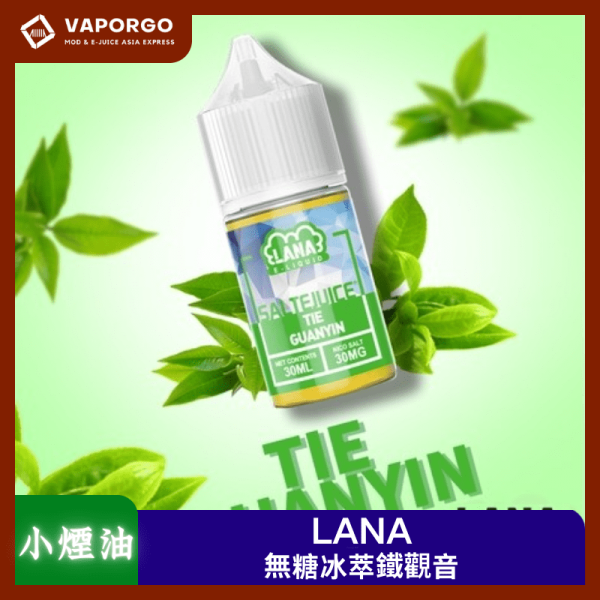 LANA e-liquid 原裝正品-30ml（30mg）鐵觀音 煙油｜30ml 30mg 電子煙煙油推薦 台灣