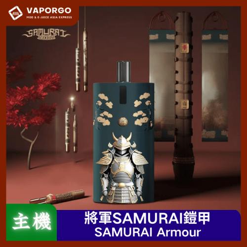 SAMURAI 將軍 將軍SAMURAI Armour 鎧甲 注油式主機 套組 1.2/0.8空倉 電子煙主機 電子煙主機推薦 台灣