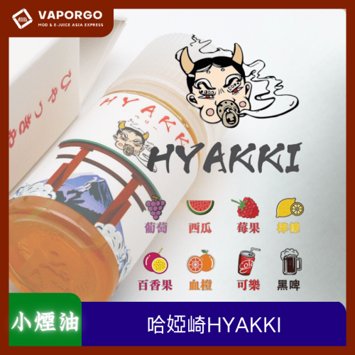 HYAKKI 哈婭崎 30ml（35mg）-莓果 西瓜 百香果 檸檬 可樂 煙油｜30ml 35mg 電子煙煙油推薦 台灣