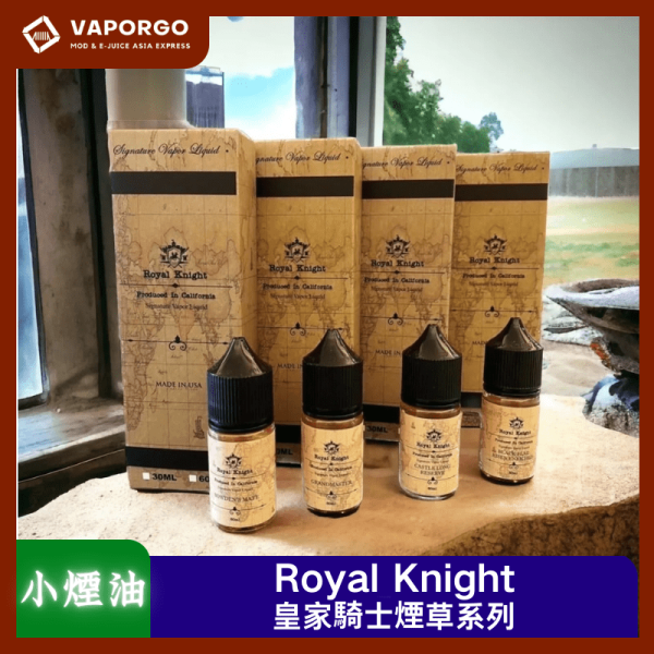 Royal Knight 皇家騎士 煙油 美國原裝進口30ml（30mg）-博登將殺 王牌棋手 千里單騎 黑旗升起 煙油｜30ml 30mg 電子煙煙油推薦 台灣
