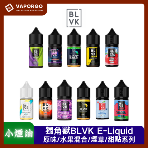 BLVK 獨角獸 美國 BLVK E-Liquid 獨角獸30ml（35mg）原裝進口 正品保證 葡萄混合系列/蘆薈混合系列/芒果混合系列/草莓混合系列/冰涼水果系列/冰涼水果混合系列 煙油｜30ml 35mg 電子煙煙油推薦 台灣