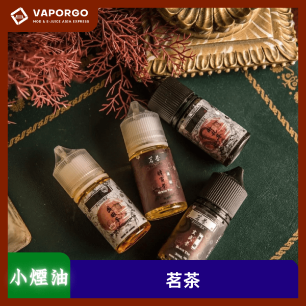 茗茶小煙油_vaporgo 茗茶 小煙油30ml(0mg/30mg)-烏龍茶 烏龍紅茶 鐵觀音 四季春 煙油|30ml 電子煙煙油推薦 台灣