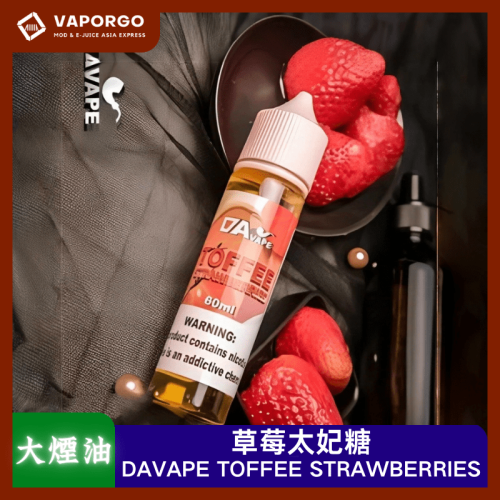 DAVAPE 草莓太妃糖 60ml 大煙油｜60ml 大煙油推薦 台灣
