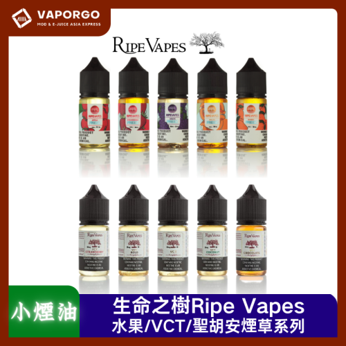 Ripe Vapes 生命之樹 美國Ripe Vapes Salt Nic Vape Juice 生命之樹30ml（30mg/50mg）-VCT系列 冰涼水果系列 聖胡安系列 煙油｜30ml 30mg 電子煙煙油推薦 台灣