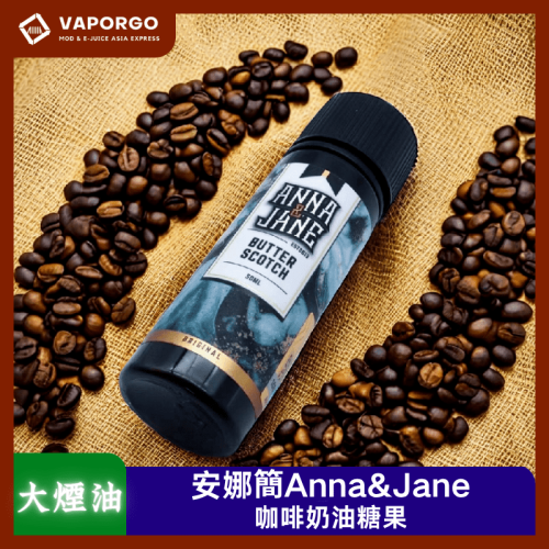 Anna & Jane 安娜簡 Anna&Jane 新版安娜簡（6mg） 馬來西亞原裝進口煙油 咖啡奶油糖果 大煙油 6mg 大煙油推薦 台灣