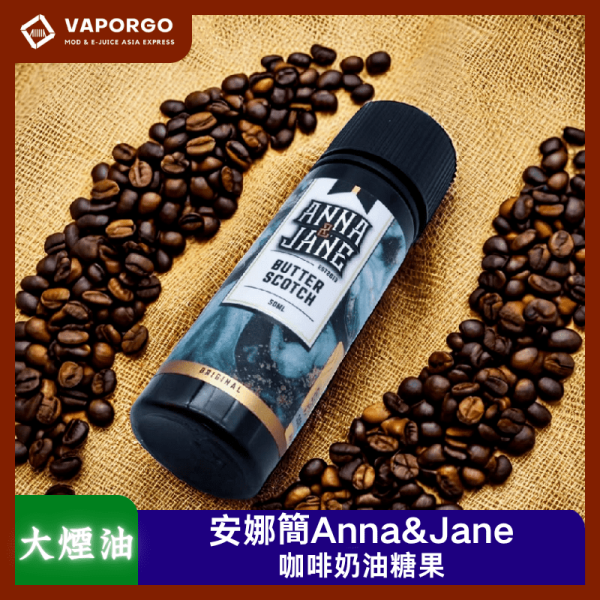 Anna & Jane 安娜簡 Anna&Jane 新版安娜簡（6mg） 馬來西亞原裝進口煙油 咖啡奶油糖果 大煙油 6mg 大煙油推薦 台灣