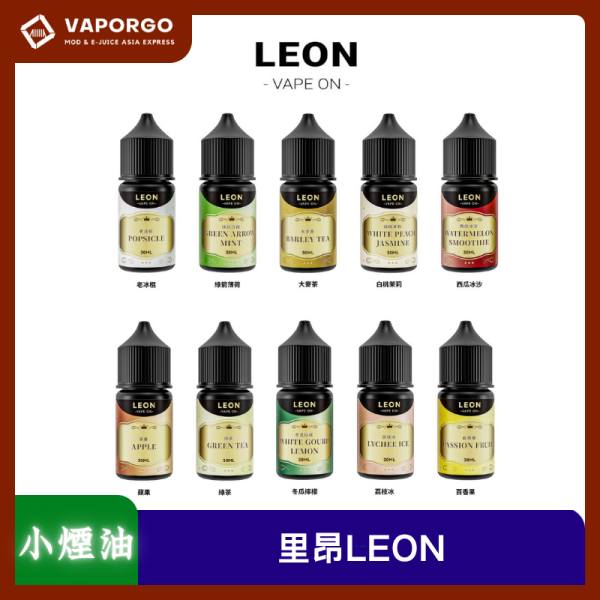 煙油里昂LEON LEON Vape 里昂 煙油 30ml(30mg) 煙油|30ml 30mg 電子煙煙油推薦 台灣
