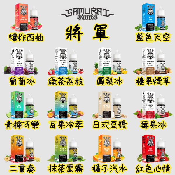 將軍小煙油 SAMURAI 將軍 SAMURAI Nicotine salts將軍30ml(35mg) 煙油|30ml 35mg 電子煙煙油推薦 台灣