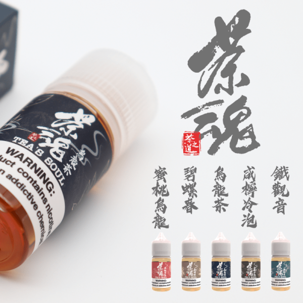 茶魂小煙油