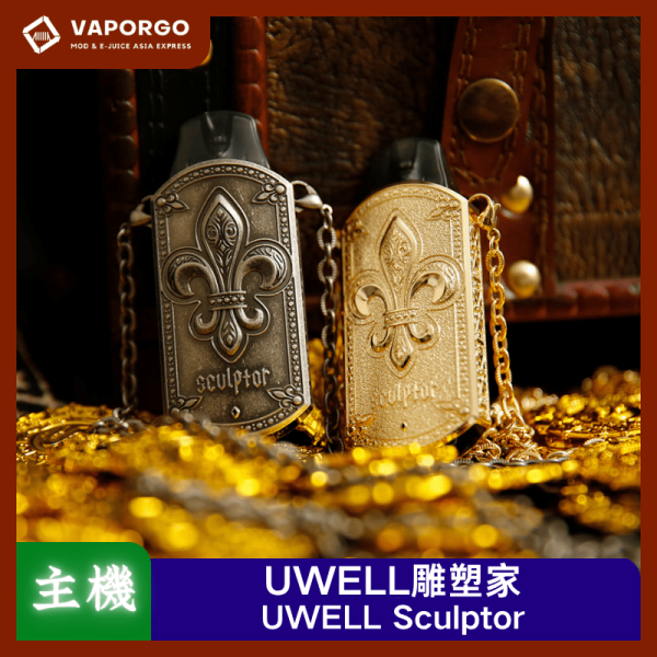 UWELL SCULPTOR雕塑家 11W 電鍍金屬與雕刻的藝術結合 1.2Ω空倉 電子煙主機 電子煙主機推薦 台灣