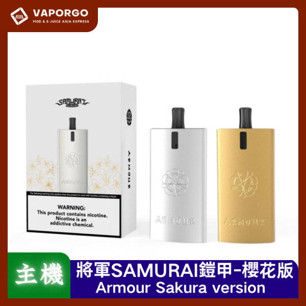 SAMURAI 將軍 將軍SAMURAI Armour 鎧甲 櫻花版 金色/銀色套組 1.2/0.8空倉 電子煙主機 電子煙主機推薦 台灣