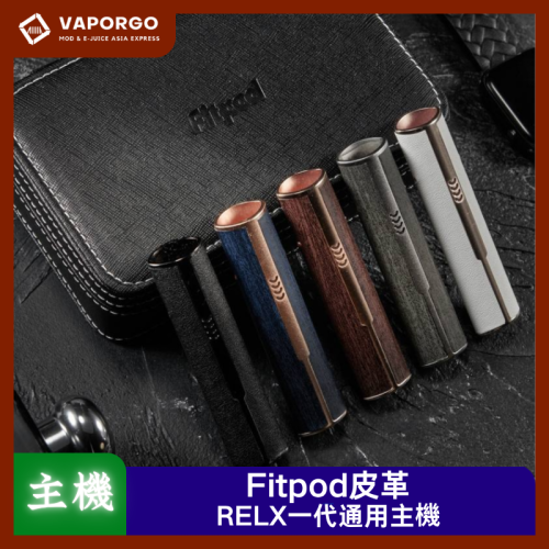 Fitpod 皮革主機 超棒質感 做工精良 鋅合金+皮革 電子煙界的愛馬仕 通用悅刻RELX一代煙彈 電子煙主機|通用RELX 電子煙主機推薦 台灣