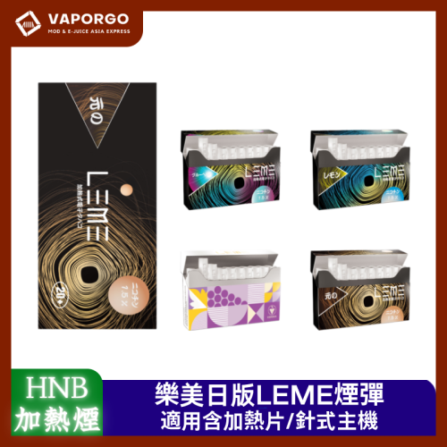 LEME 樂美 LEME日版樂美煙彈 IQOS通用L牌&M牌 加熱不燃燒通用IQOS3.0 加熱菸｜通用IQOS 加熱菸推薦 台灣