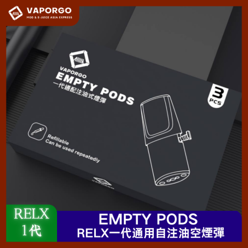 Vaprgo 原廠 EMPTY3入/盒 自注油可重複使用 通用悅刻RELX/SP2/LANA一代主機 電子煙配件|通用RELX 台灣推薦