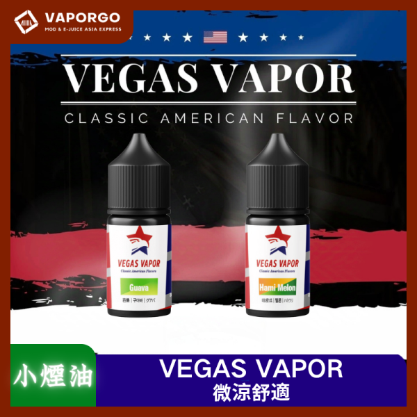 VEGAS VAPOR煙油 VEGAS VAPOR 系列煙油30ml(30mg)微涼-芭樂 哈密瓜 煙油|30ml 30mg 電子煙煙油推薦 台灣
