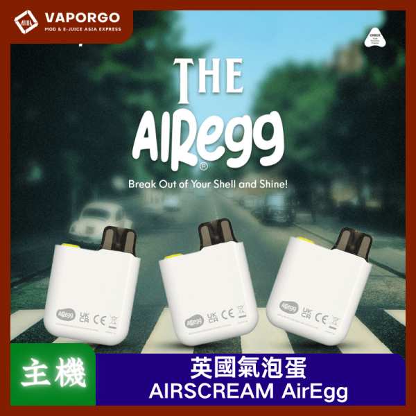 AIRSCREAM 英國氣泡 AIRSCREAM AirEgg 氣泡 電子煙主機 電子煙主機推薦 台灣