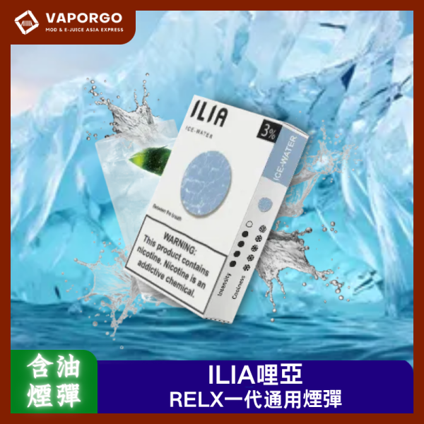 ILIA哩亞煙彈 ILIA 哩亞 ILIA煙彈哩亞(3pcs/盒) 通用悅刻RELX一代主機類型 拋棄式電子煙 台灣推薦