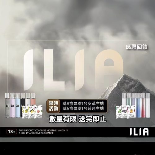 ILIA煙彈活動
