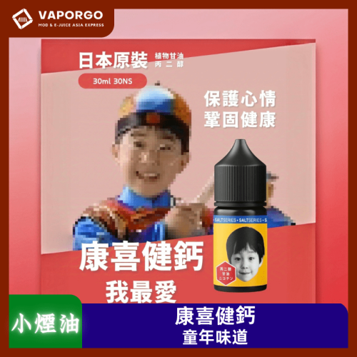 康喜健鈣 30ml(30mg)童年糖果回憶 康喜健鈣~我最愛 煙油｜30ml 30mg 電子煙煙油推薦 台灣