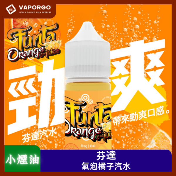 小煙油芬達橘子汽水_vaporgo Funta 芬達30ml(30mg)-橘子汽水 煙油|30ml 30mg 電子煙煙油推薦 台灣