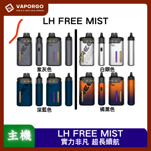 LHVAPEYM FREEMIST 電子煙主機 電子煙主機推薦 台灣