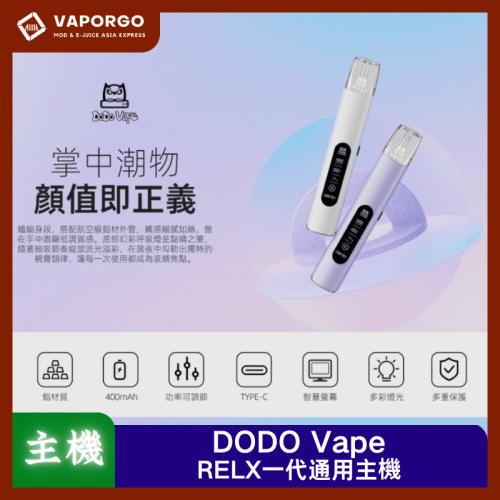 DODO Vape 電子煙主機｜通用RELX 電子煙主機推薦 台灣