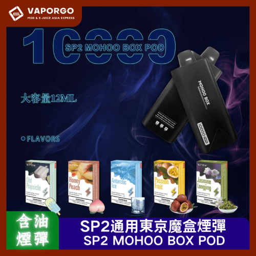 TOKYO MOHOO SP2 東京魔盒通用 拋棄式電子煙｜10000口 12ml 台灣推薦