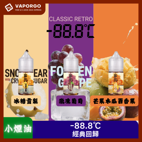-88.8℃ 煙油經典回歸30ml（30mg）-冰糖雪梨 激凍葡萄 芒果木瓜百香果 煙油｜30ml 30mg 電子煙煙油推薦 台灣