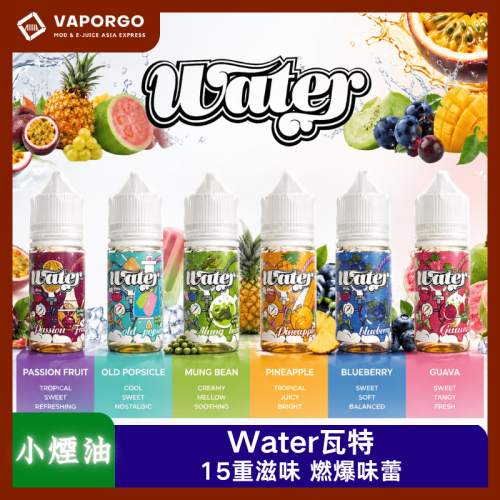 Water 美國 Water 瓦特 30ml 煙油｜30ml 35mg 電子煙煙油推薦 台灣