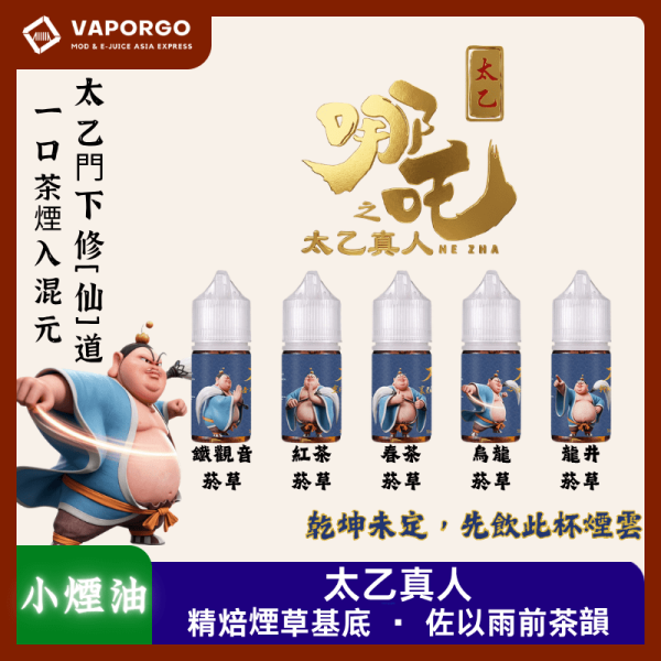 哪吒 太乙真人 30ml 煙油｜30ml 50mg 電子煙煙油推薦 台灣