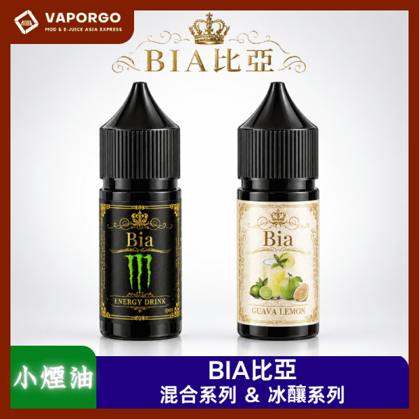 BIA比亞 BIA 比亞 30ml 煙油｜30ml 30mg 電子煙煙油推薦 台灣