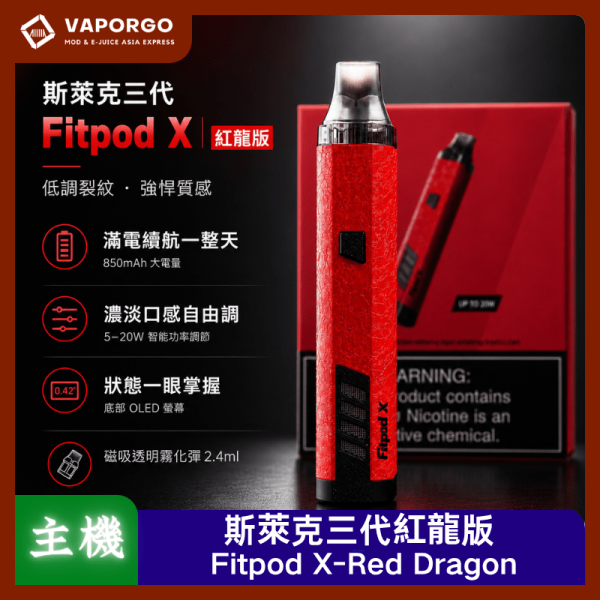 Fitpod X 斯萊克三代 電子煙主機｜850mAh 電子煙主機推薦 台灣