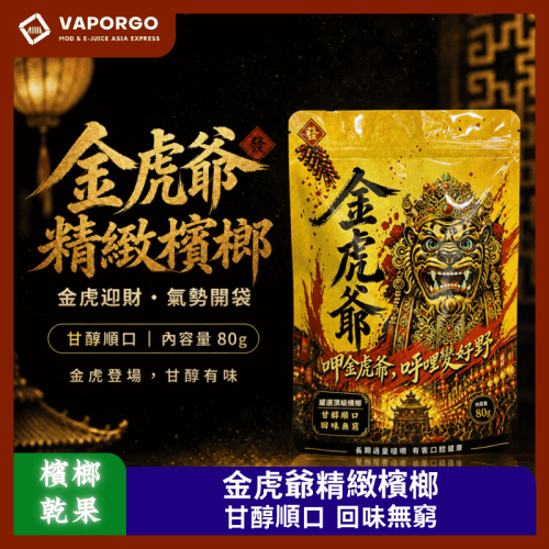 金虎爺精緻乾果檳榔_vaporgo